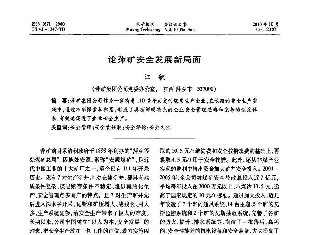 论萍矿安全发展新局面 - 2010年湘赣皖闽苏等多省(市)煤炭学会学术交流暨湖南省煤炭科学论坛