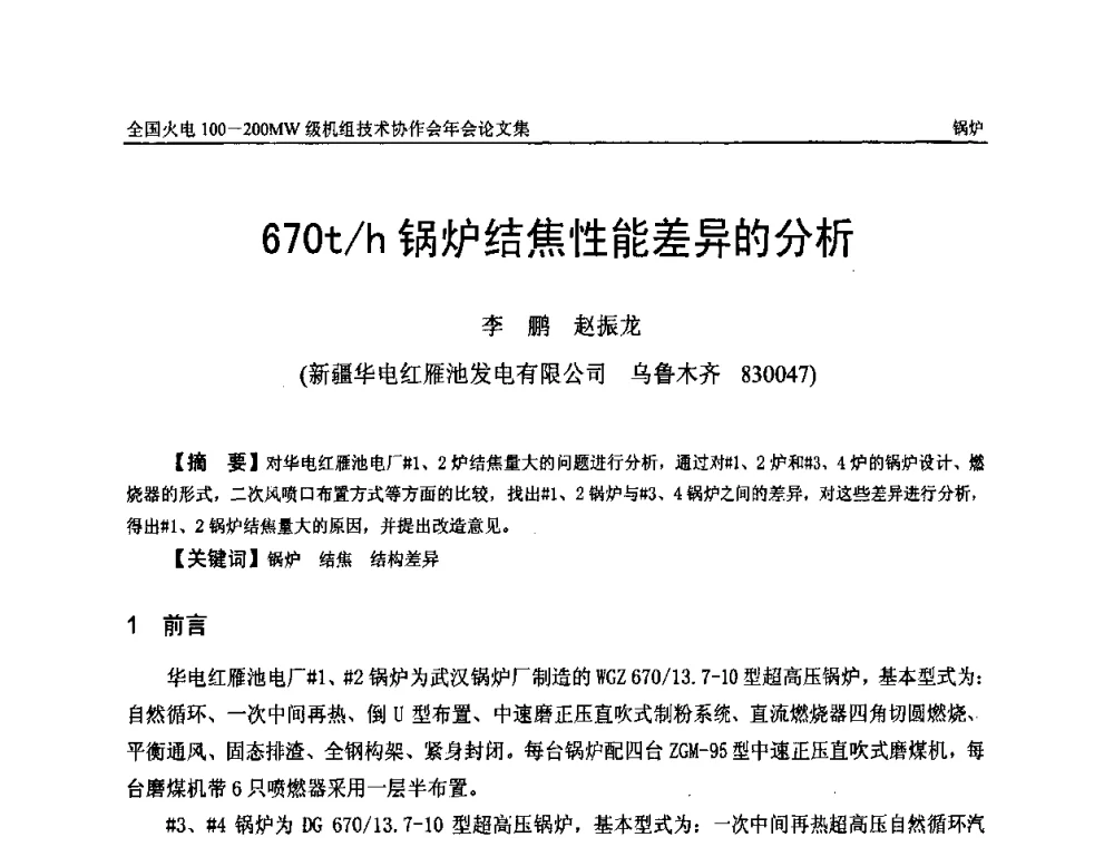 670t_h锅炉结焦性能差异的分析 - 全国火电100-200MW级机组技术协作会年会