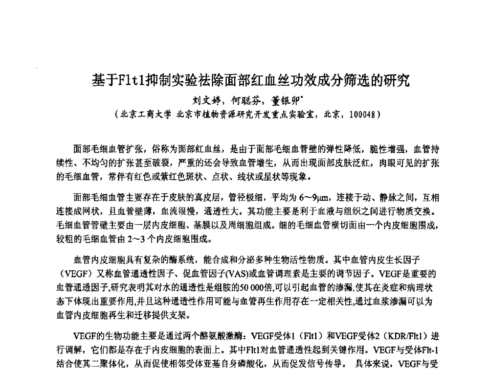 基于Flt1抑制实验祛除面部红血丝功效成分筛选的研究 - 第八届中国化妆品学术研讨会
