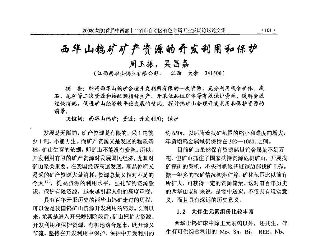 西华山钨矿矿产资源的开发利用和保护 - 2008首届中西部十二省市自治区有色金属工业发展论坛