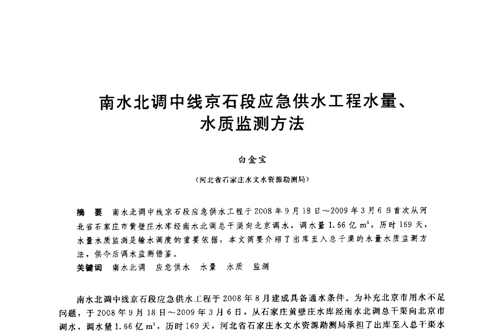 南水北调中线京石段应急供水工程水量、水质监测方法 - 中国水利水电勘测设计协会调水工程应用技术交流会