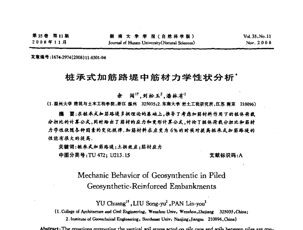 桩承式加筋路堤中筋材力学性状分析 - 第二届全国环境岩土工程与土工合成材料学术大会