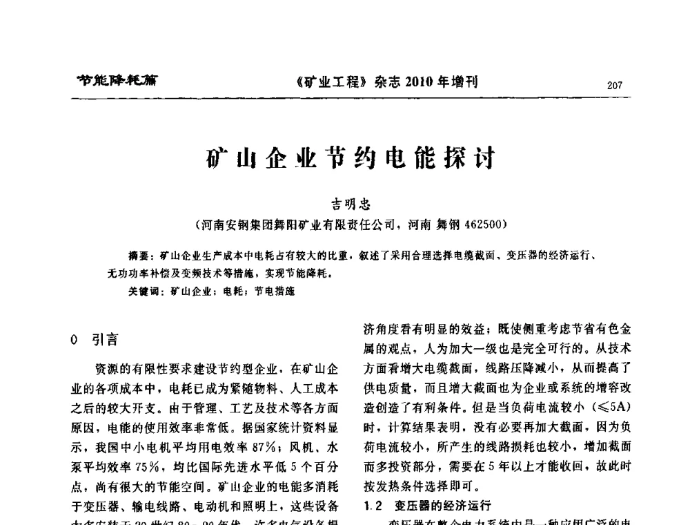 矿山企业节约电能探讨 - 2010矿山企业节能减排与循环经济高峰论坛