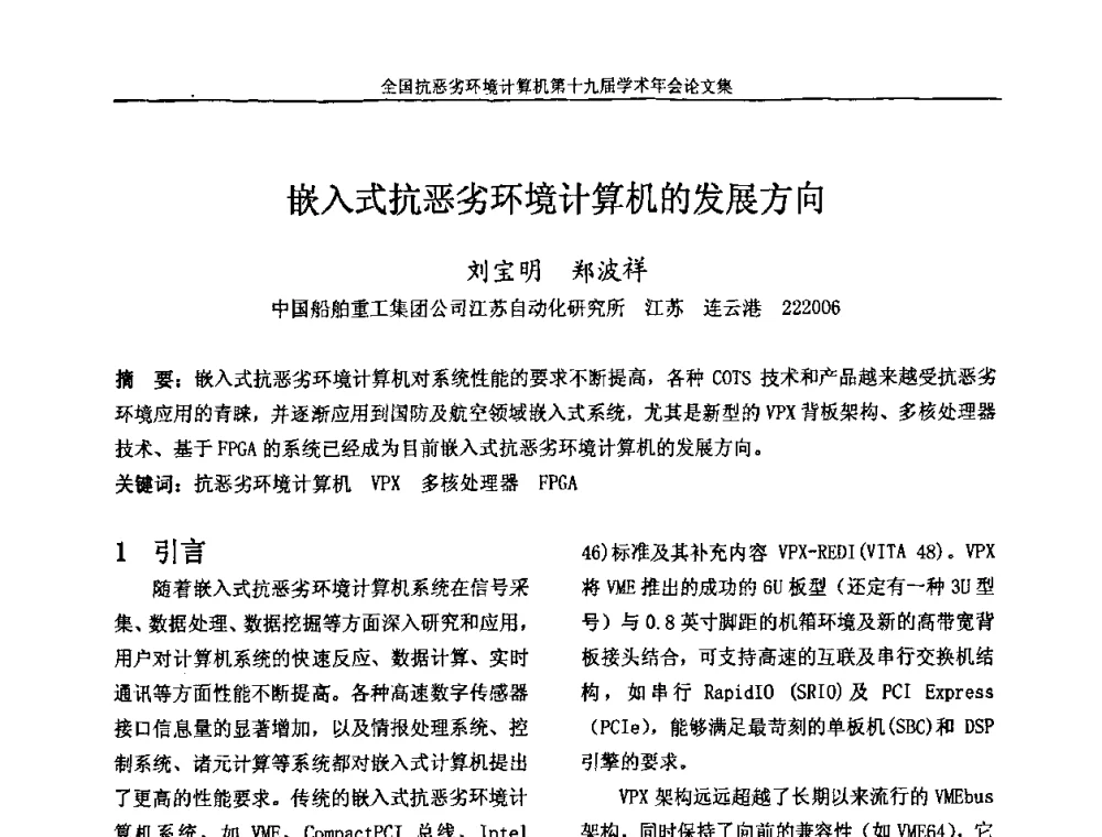 嵌入式抗恶劣环境计算机的发展方向 - 全国抗恶劣环境计算机第十九届学术年会