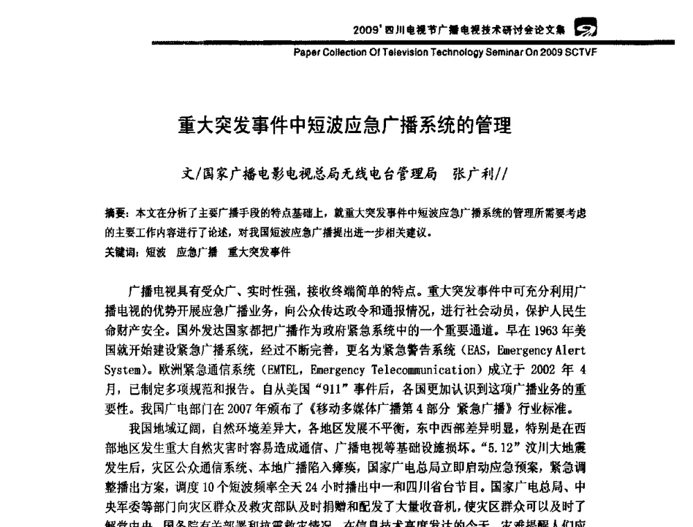 重大突发事件中短波应急广播系统的管理 - 2009四川电影节广播电视技术研讨会