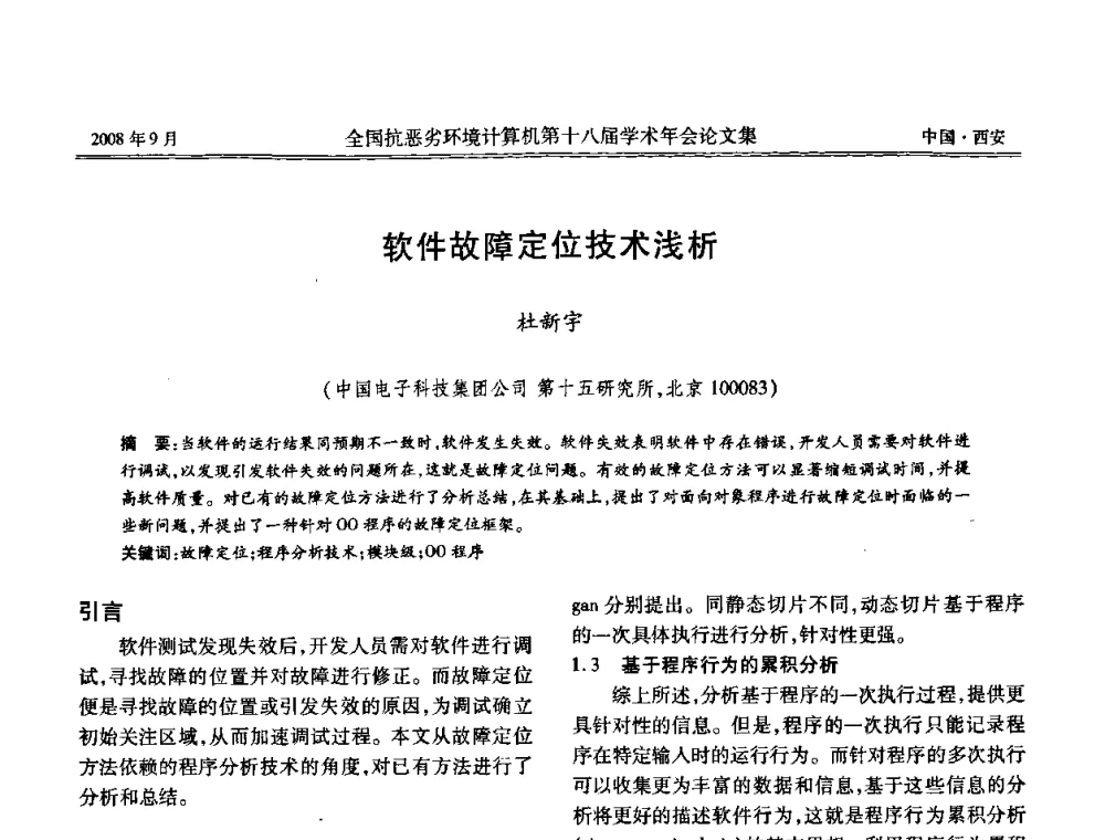 软件故障定位技术浅析 - 全国抗恶劣环境计算机第十八届学术年会