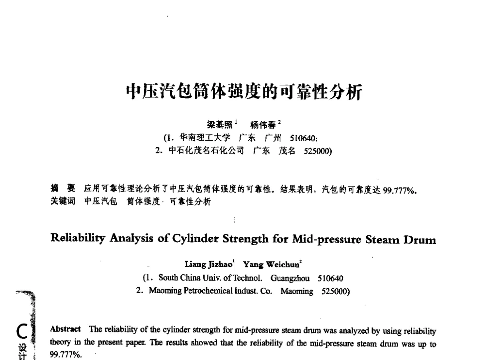 中压汽包筒体强度的可靠性分析 - 第七届全国压力容器学术会议