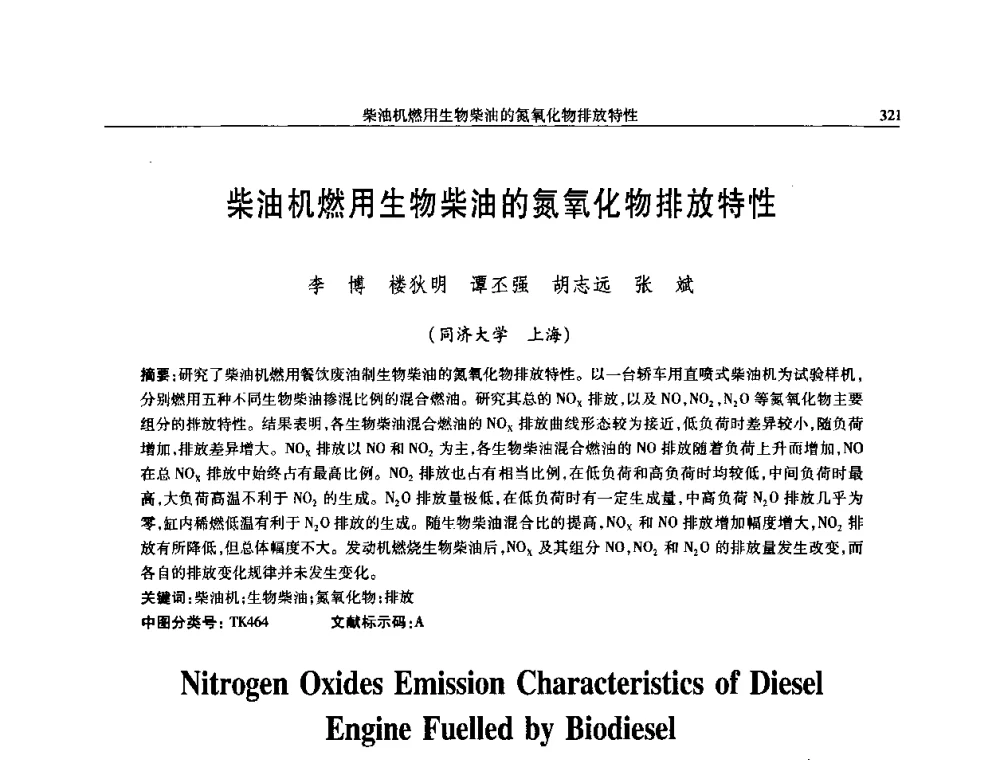 柴油机燃用生物柴油的氮氧化物排放特性 - 中国内燃机学会2008年学术年会暨大功率柴油机分会六届二次联合学术年会