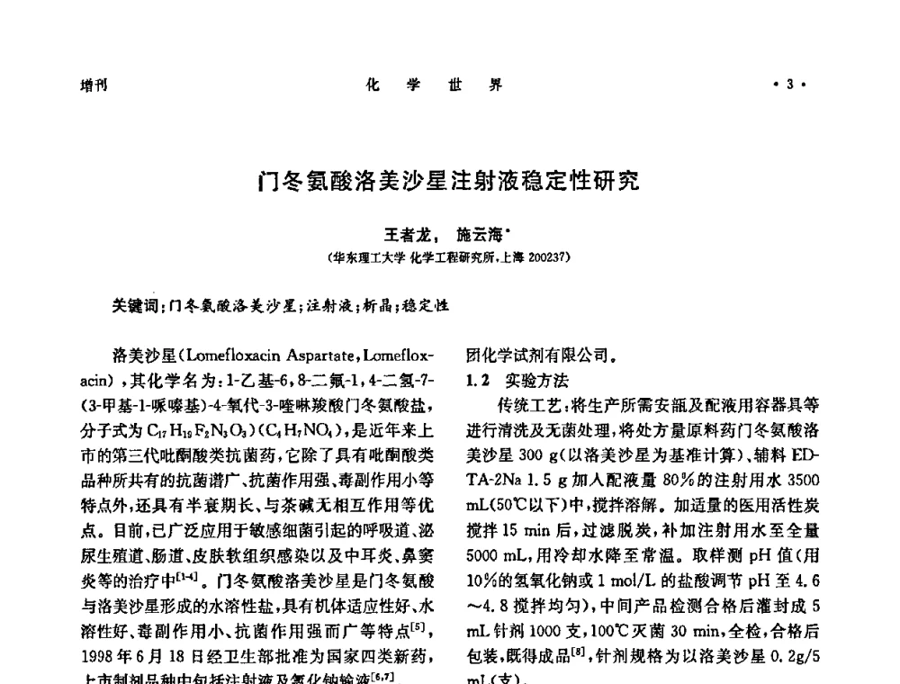门冬氨酸洛美沙星注射液稳定性研究 - 上海市化学化工学会2009年度学术年会
