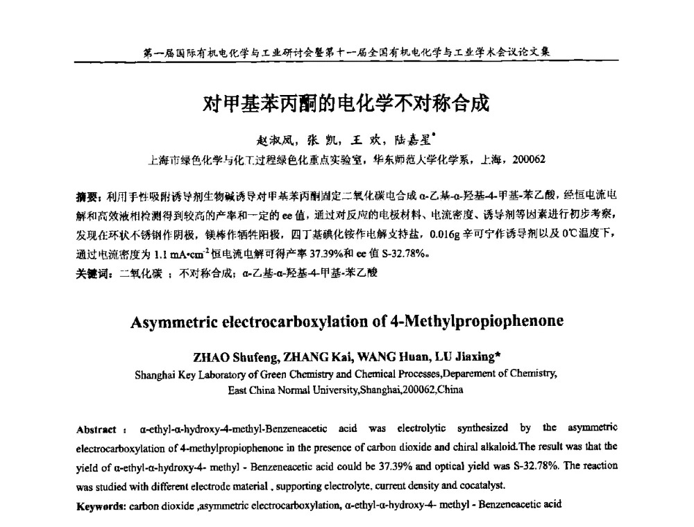 对甲基苯丙酮的电化学不对称合成 - 第一届国际有机电化学与工业研讨会暨第十一届全国有机电化学与工业学术会议