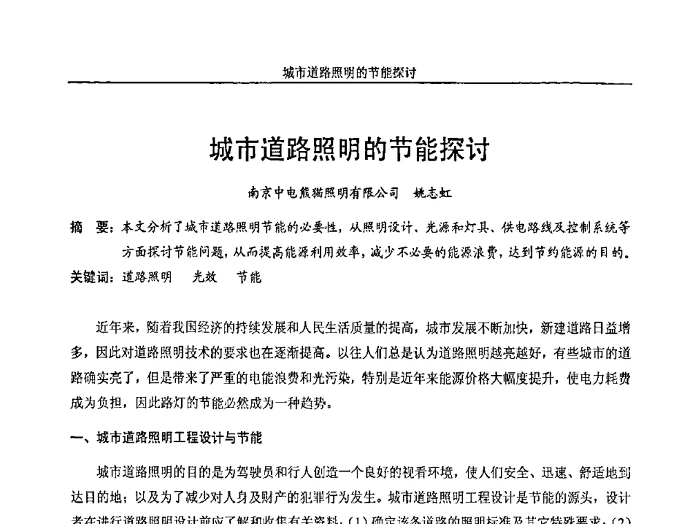 城市道路照明的节能探讨 - 中国长三角照明科技论坛(2010·江苏)