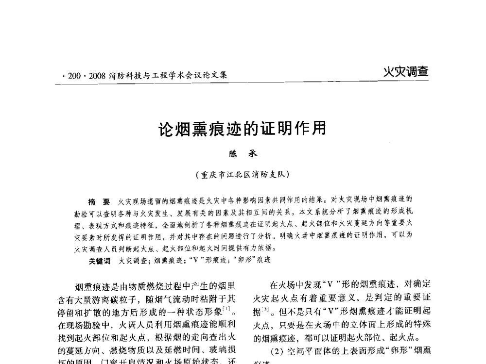 论烟熏痕迹的证明作用 - 2008消防科技与工程学术会议