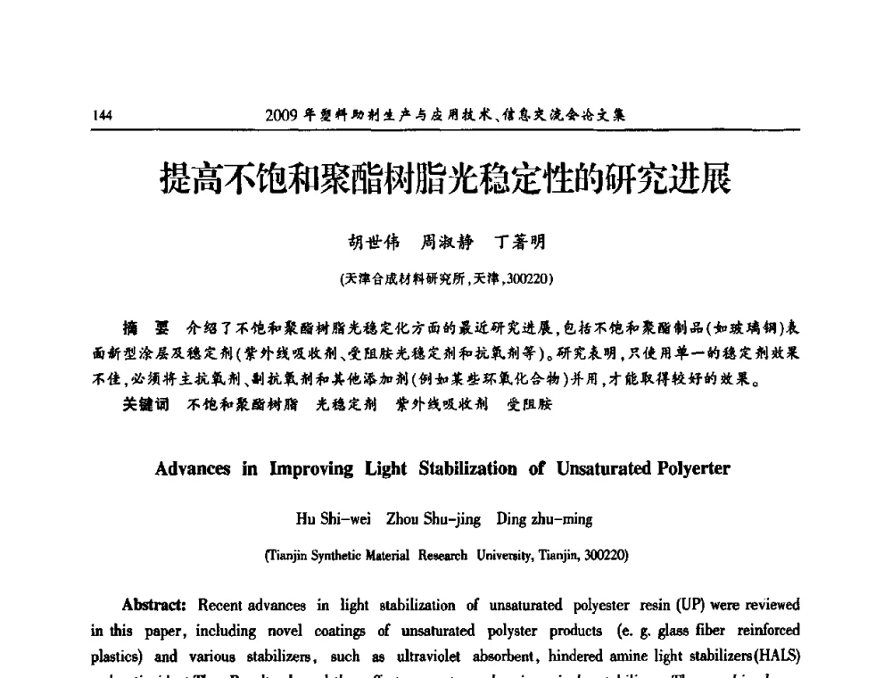 提高不饱和聚酯树脂光稳定性的研究进展 - 中国塑料加工工业协会2009年塑料助剂生产与应用技术信息交流会