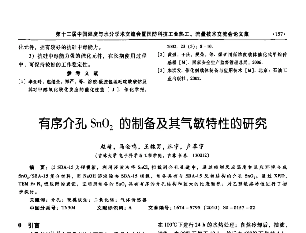 有序介孔SnO2的制备及其气敏特性的研究 - 第十三届中国湿度与水分学术交流会、第十一届中国气湿敏传感技术学术交流会、2010年国防科技工业热工流量技术交流会