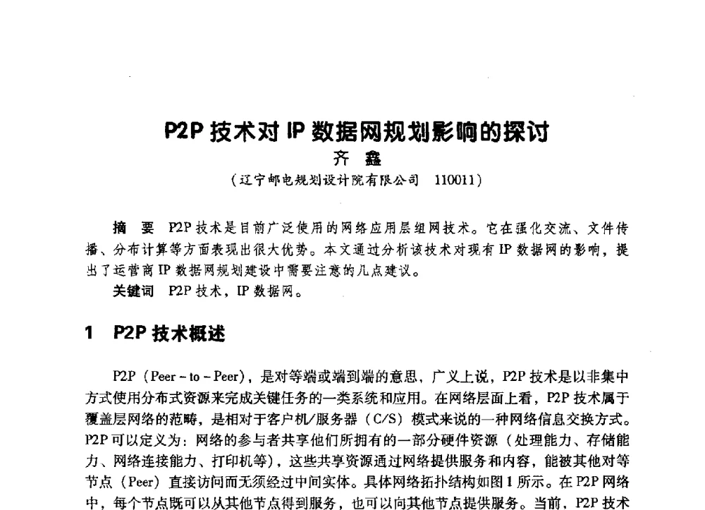 P2P技术对IP数据网规划影响的探讨 - 辽宁省通信学会2009年通信网络与信息技术年会
