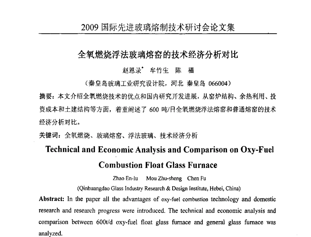 全氧燃烧浮法玻璃熔窑的技术经济分析对比 - 2009国际先进玻璃熔制技术研讨会