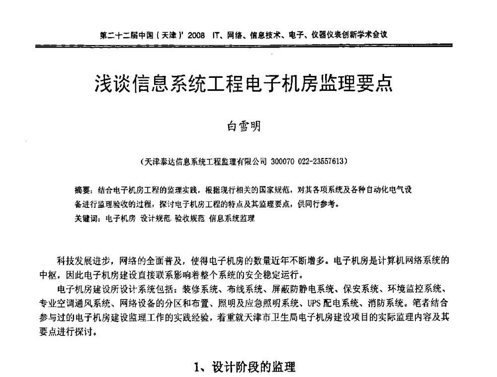 浅谈信息系统工程电子机房监理要点 - 第二十二届中国(天津)2008IT、网络、信息技术、电子、仪器仪表创新学术会议
