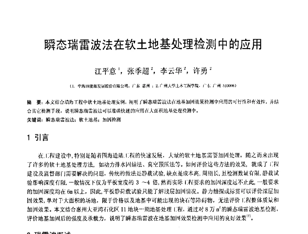 瞬态瑞雷波法在软土地基处理检测中的应用 - 第18届全国结构工程学术会议