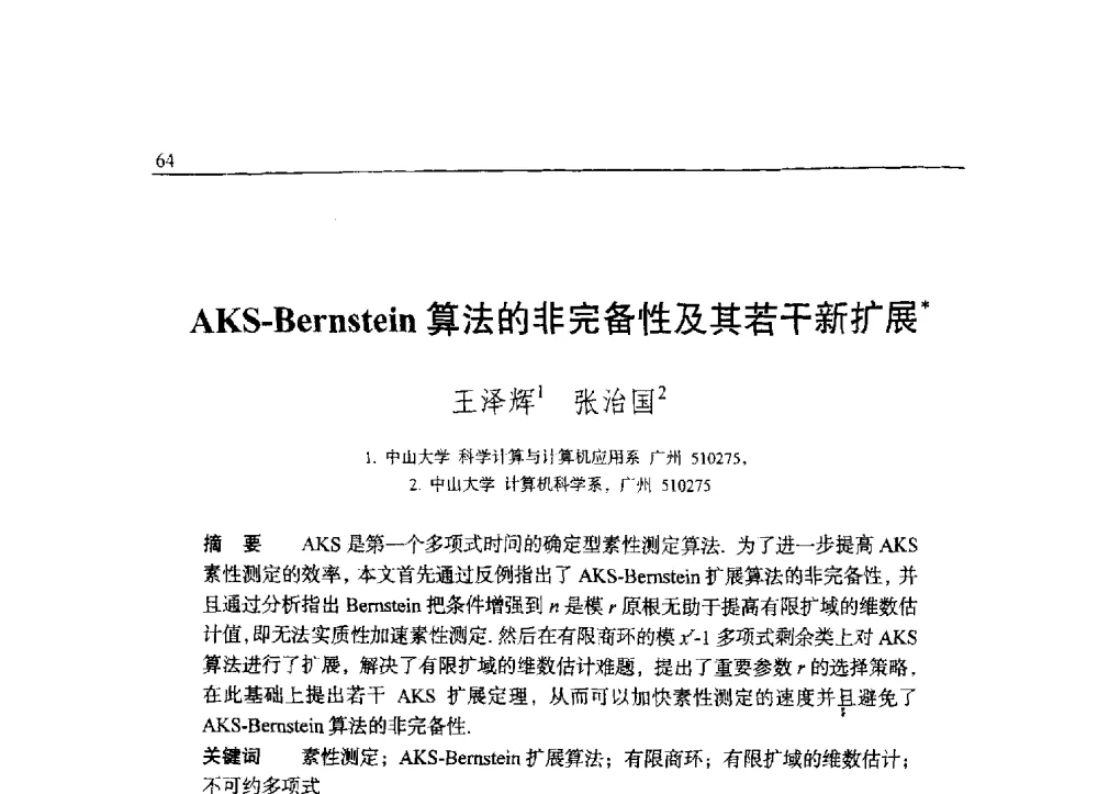 AKS-Bernstein算法的非完备性及其若干新扩展 - 中国密码学会2009年会