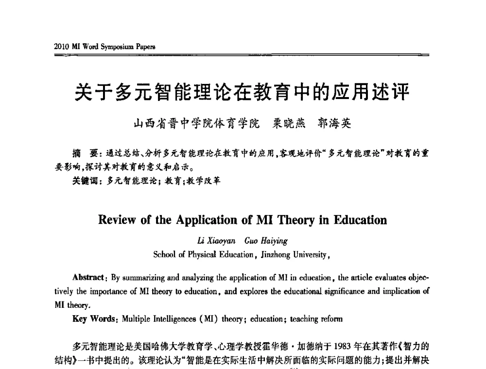 关于多元智能理论在教育中的应用述评 - 2010多元智能国际研讨会