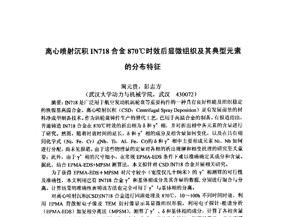 离心喷射沉积IN718合金870C时效后显微组织及其典型元素的分布特征 - 第八届全国固态相变、凝固及应用学术会议