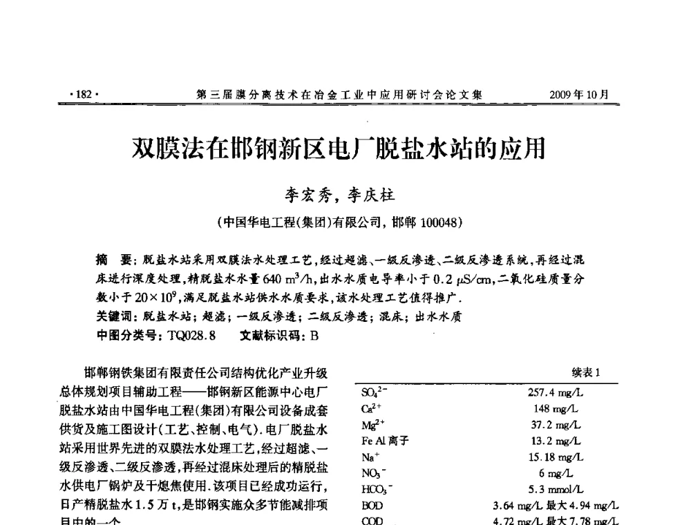 双膜法在邯钢新区电厂脱盐水站的应用 - 第三届膜分离技术在冶金工业中应用研讨会