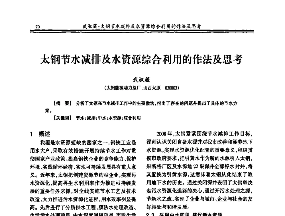太钢节水减排及水资源综合利用的作法及思考 - 2010年全国钢铁企业供排水专业年会