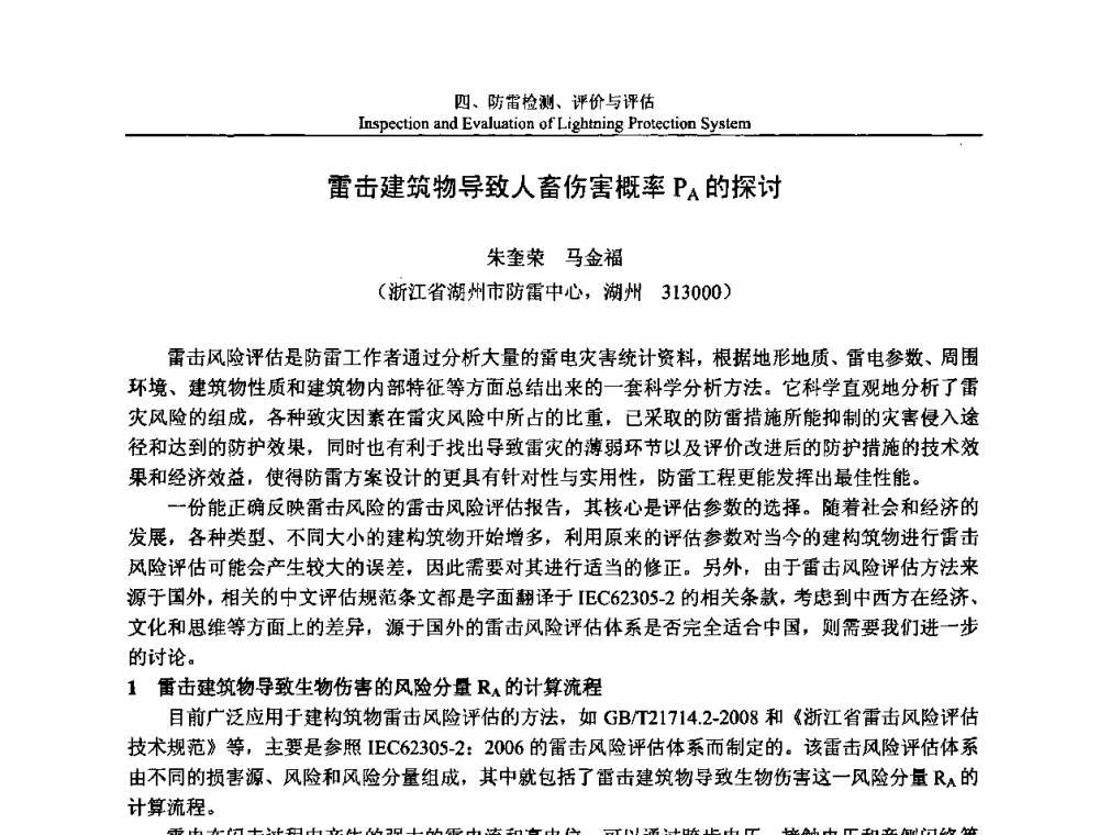 雷击建筑物导致人畜伤害概率PA的探讨 - 第八届中国国际防雷论坛
