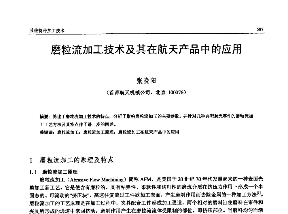 磨粒流加工技术及其在航天产品中的应用 - 第13届全国特种加工学术会议