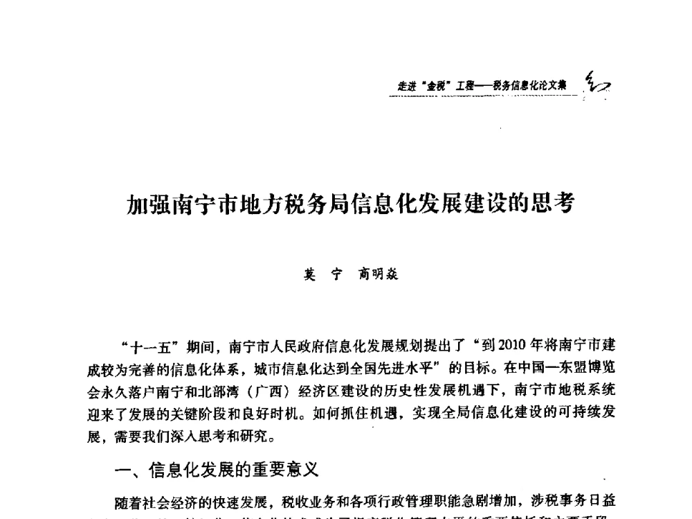 加强南宁市地方税务局信息化发展建设的思考 - 2009全国税务信息化技术应用与建设成果交流论坛
