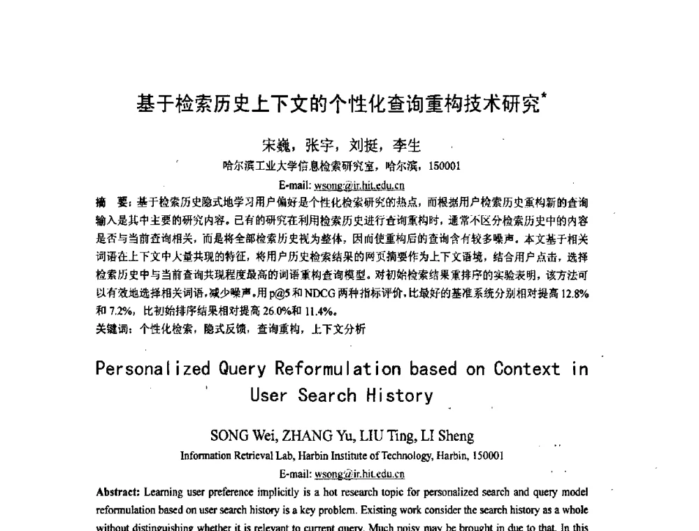 基于检索历史上下文的个性化查询重构技术研究 - 第五届全国信息检索学术会议CCIR2009