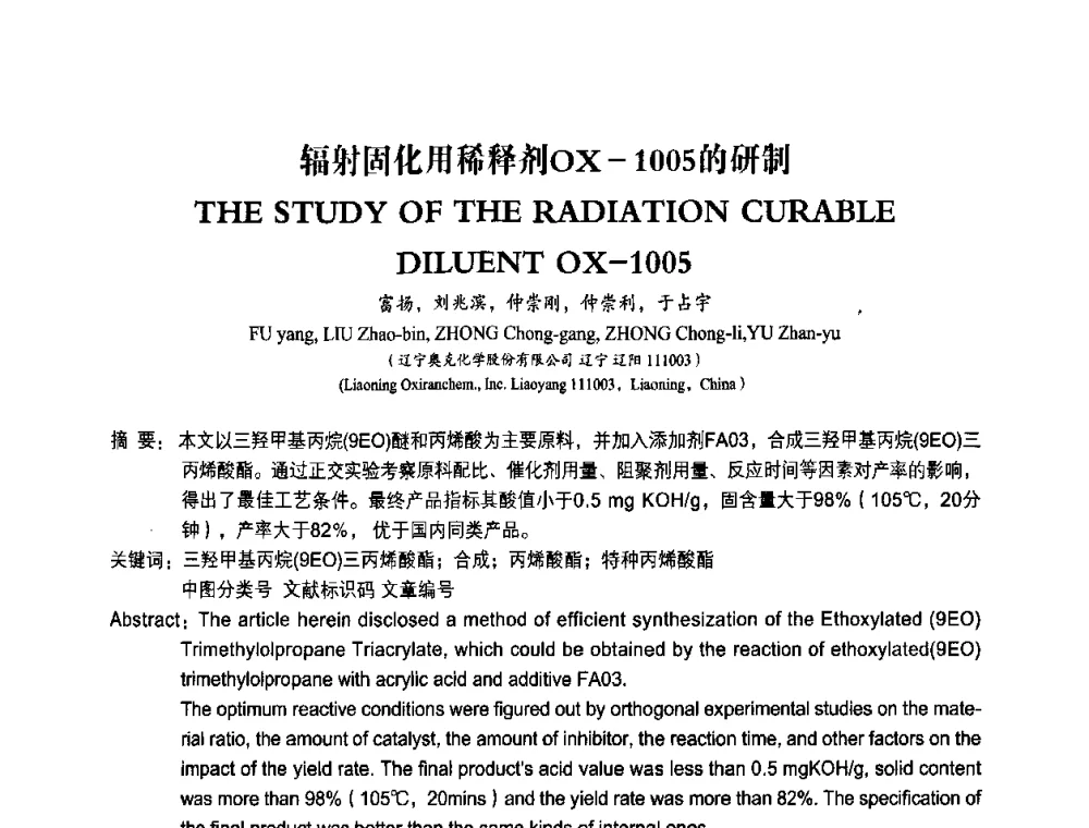 辐射固化用稀释剂OX-1005的研制 - 第九届中国辐射固化年会