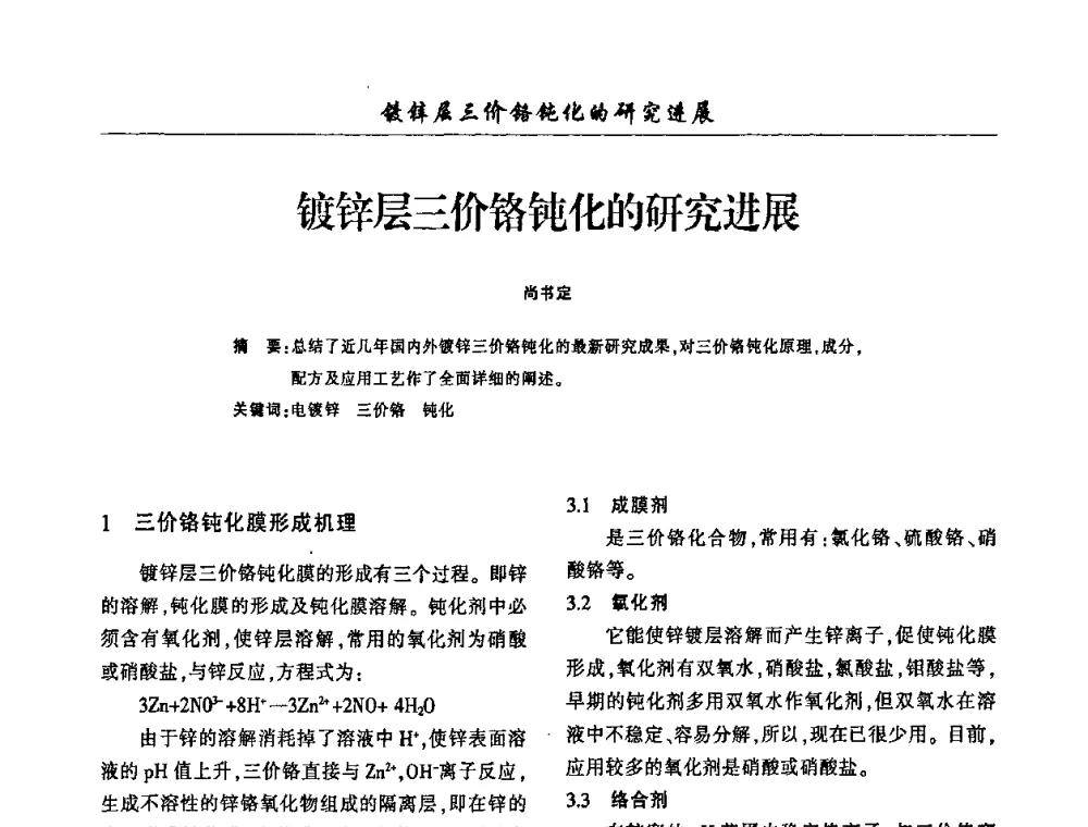镀锌层三价铬钝化的研究进展 - 2009(重庆)中国西南四省市电镀技术交流会