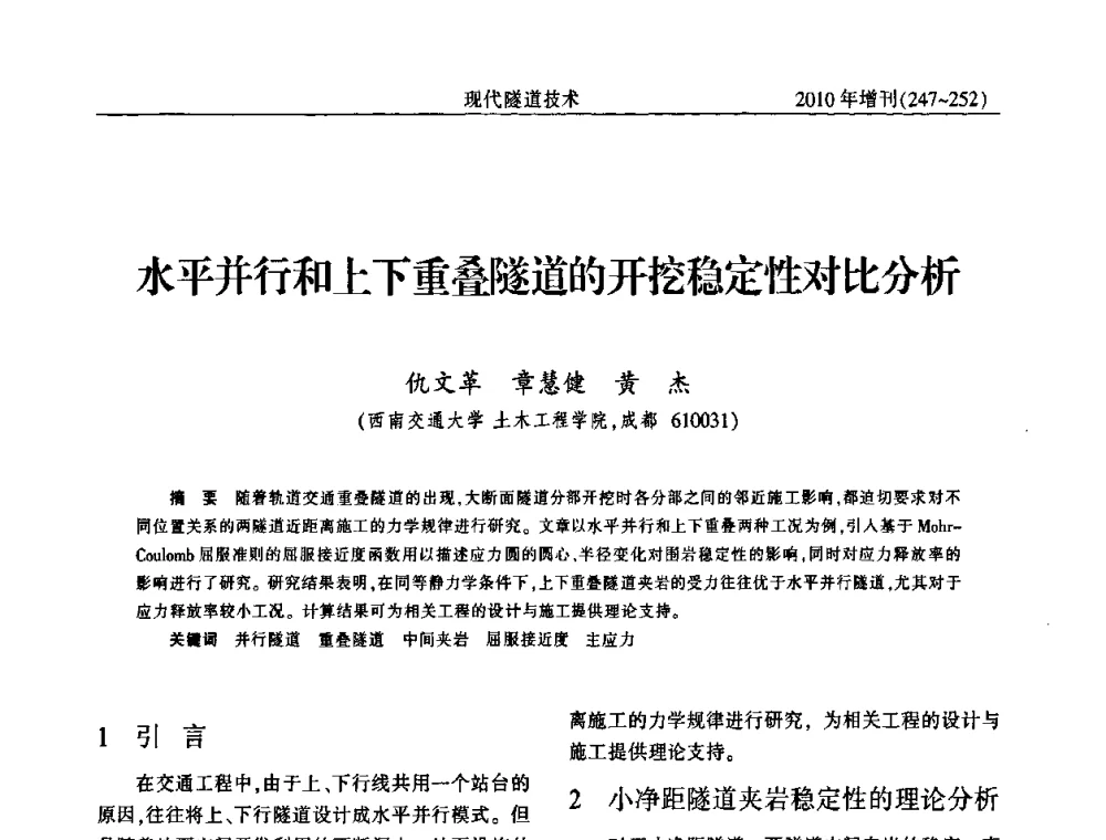 水平并行和上下重叠隧道的开挖稳定性对比分析 - 中国土木工程学会第十四届年会暨隧道及地下工程分会第十六届年会