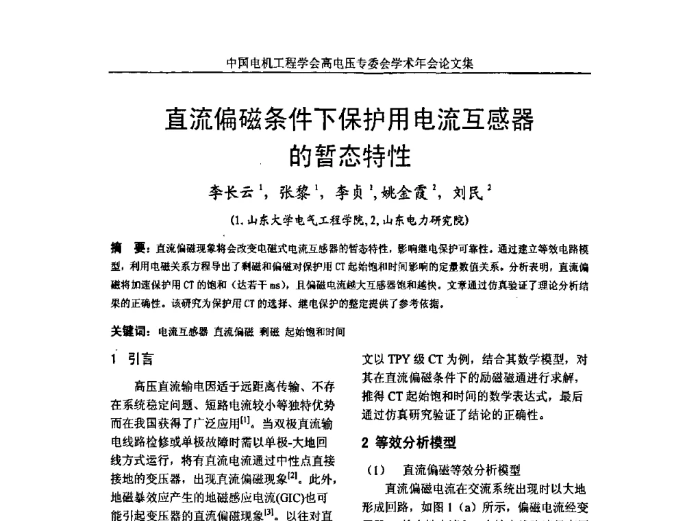直流偏磁条件下保护用电流互感器的暂态特性 - 中国电机工程学会高电压专业委员会2009年学术年会
