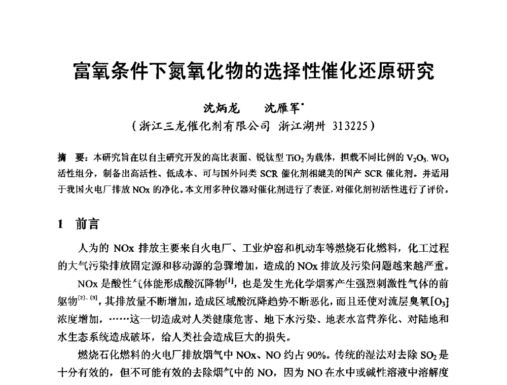 富氧条件下氮氧化物的选择性催化还原研究 - 全国玻璃工业节能新技术交流大会