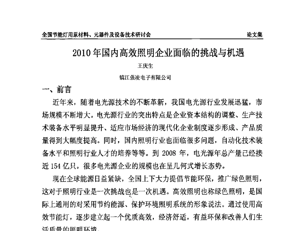 2010年国内高效照明企业面临的挑战与机遇 - 2010全国节能灯用原材料、元器件及设备技术研讨会