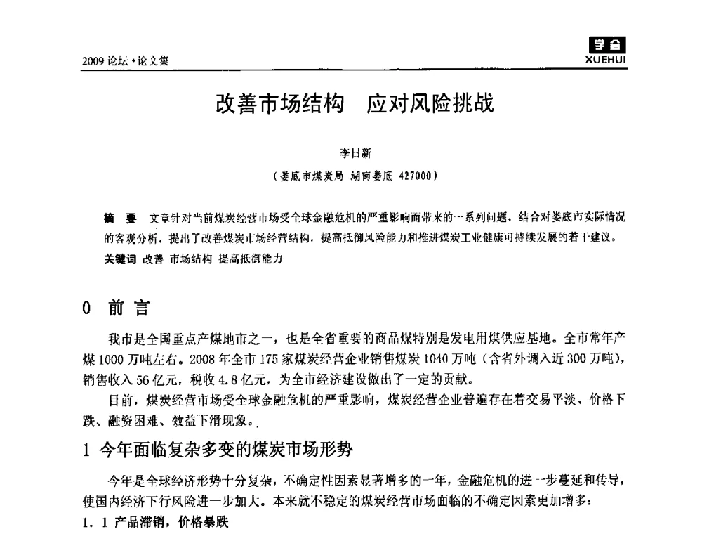 改善市场结构应对风险挑战 - 湖南煤炭科技高峰论坛