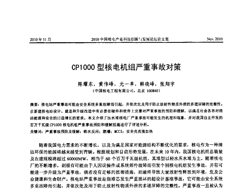 CP1000型核电机组严重事故对策 - 2010中国核电产业科技创新与发展论坛