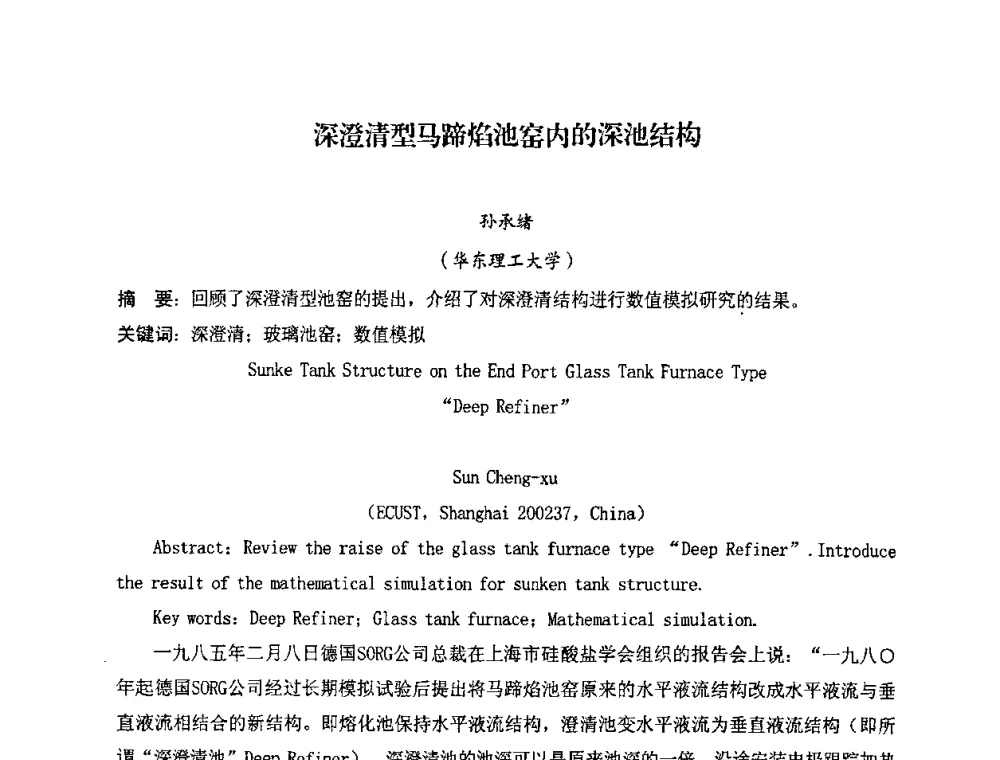 深澄清型马蹄焰池窑内的深池结构 - 2008年全国玻璃工业节能新技术交流大会