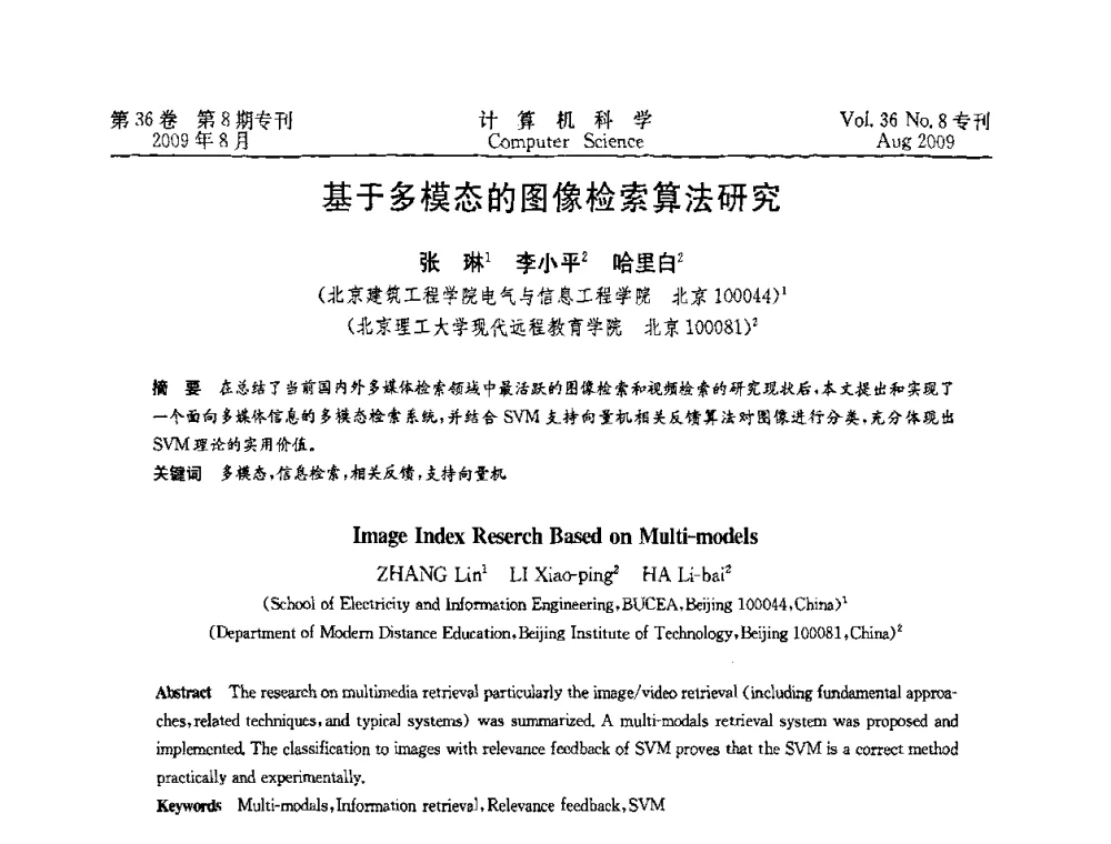 基于多模态的图像检索算法研究 - 2009年西南地区网络与信息系统学术年会