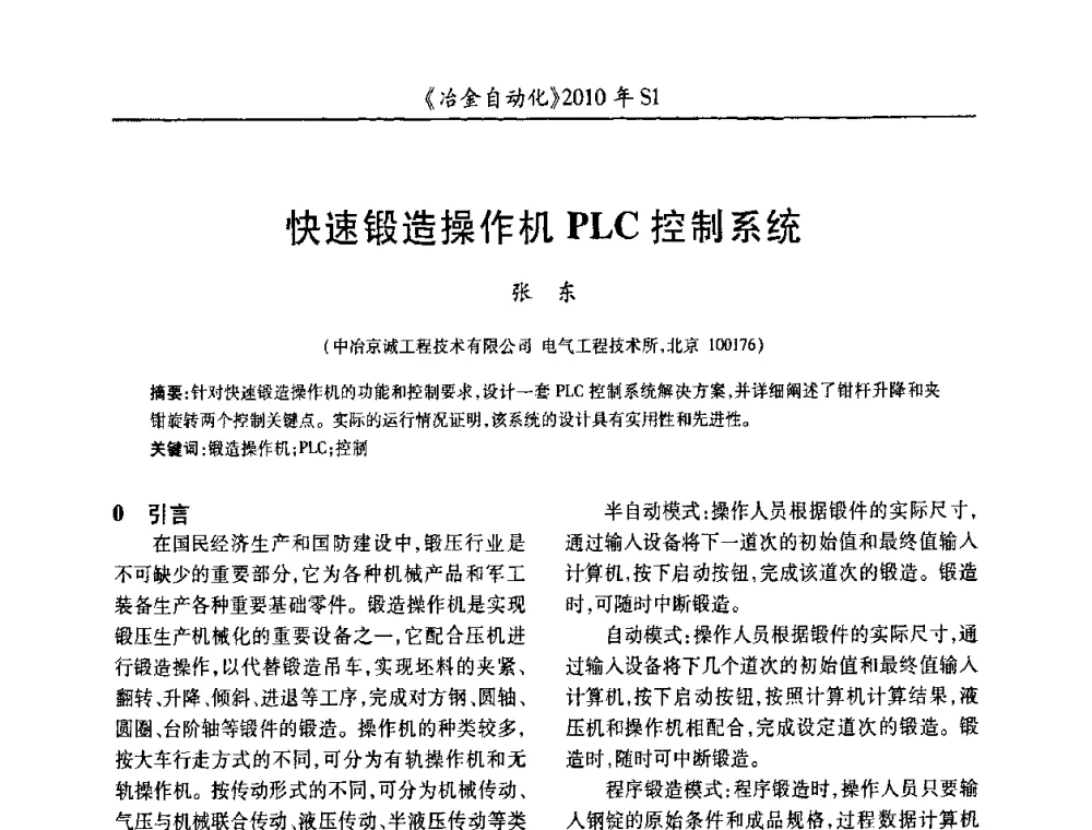 快速锻造操作机PLC控制系统 - 全国冶金自动化信息网2010年会