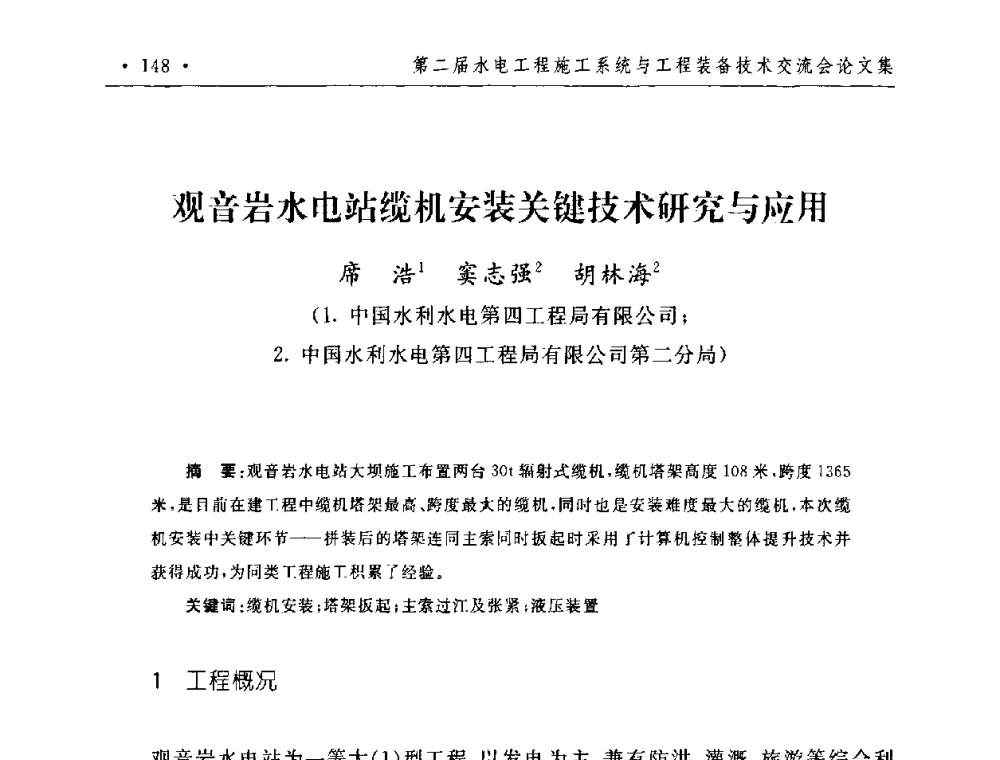 观音岩水电站缆机安装关键技术研究与应用 - 第二届水电工程施工系统与工程装备技术交流会