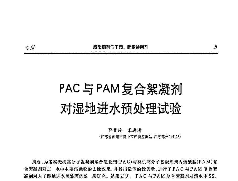 PAC与PAM复合絮凝剂对湿地进水预处理试验 - 第二届中国橡塑助剂与干燥、防腐杀菌剂技术及市场年会