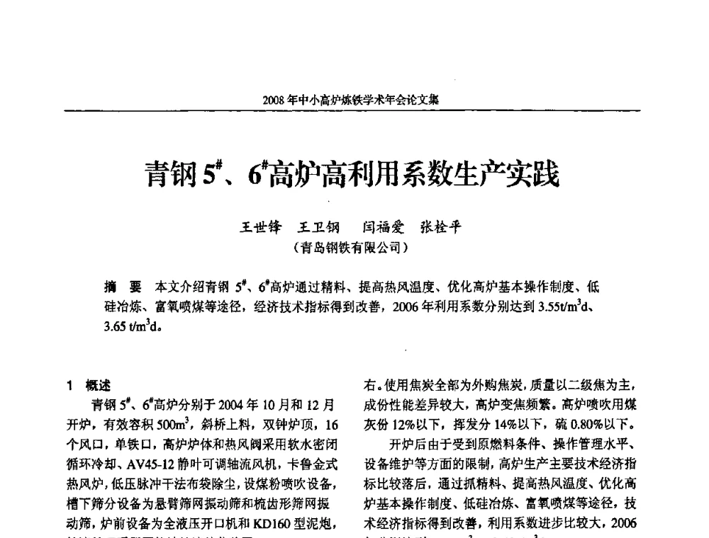 青钢5＃、6＃高炉高利用系数生产实践 - 2008年中小高炉炼铁学术年会