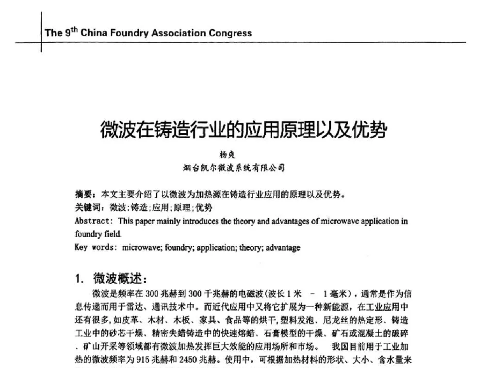 微波在铸造行业的应用原理以及优势 - 第九届中国铸造协会年会