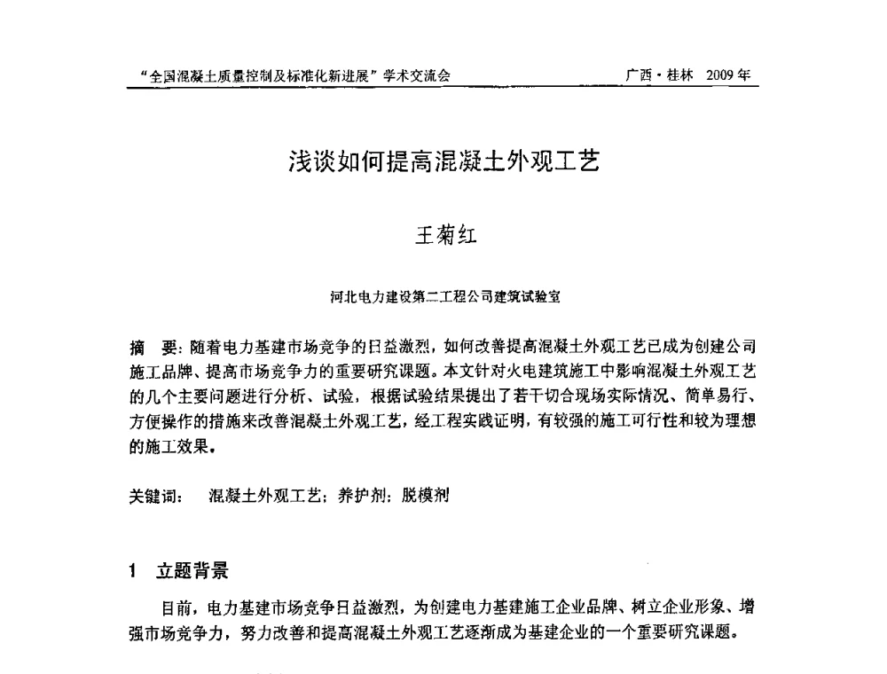 浅谈如何提高混凝土外观工艺 - 2009年全国混凝土质量控制及标准化新进展学术交流会暨混凝土质量专业委员会和建筑材料测试技术专业委员会年会