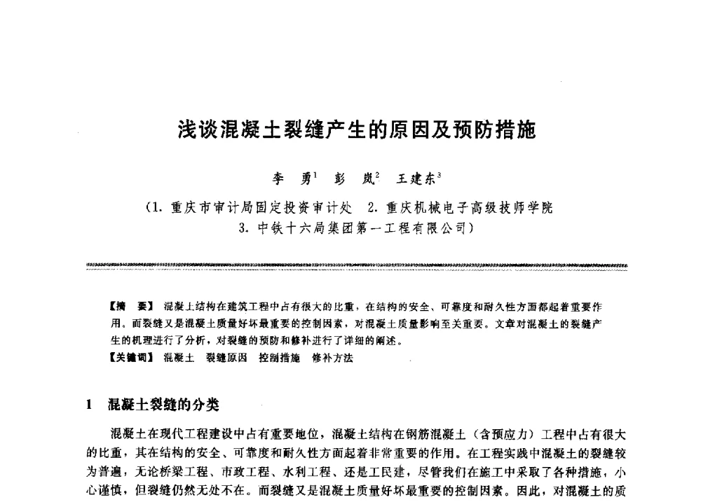 浅谈混凝土裂缝产生的原因及预防措施 - 2009年地基基础工程与锚固注浆技术研讨会
