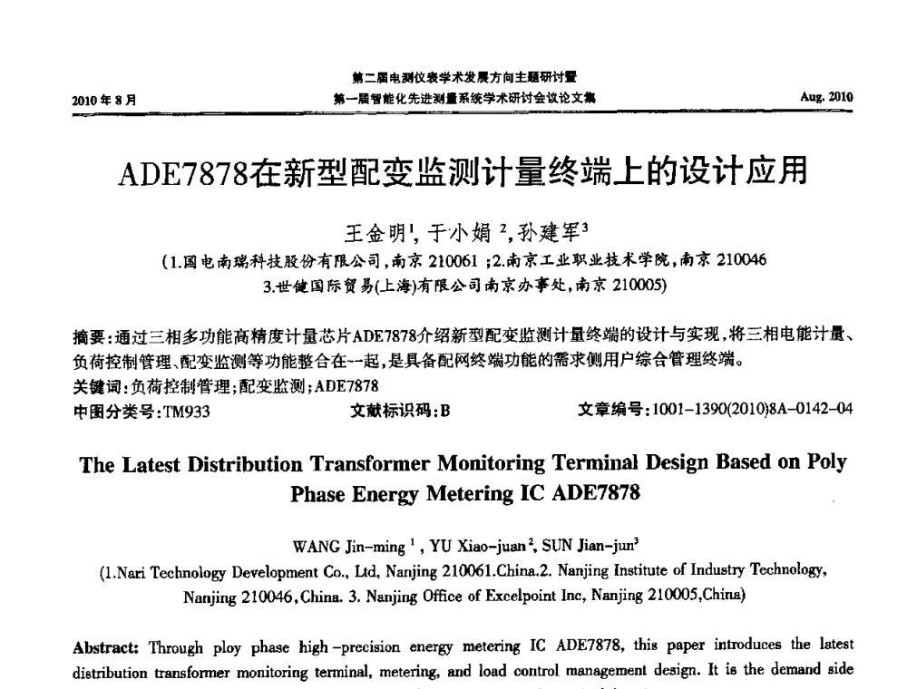 ADE7878在新型配变监测计量终端上的设计应用 - 第二届电测仪表学术发展方向主题研讨暨第一届智能化先进测量系统学术研讨会议