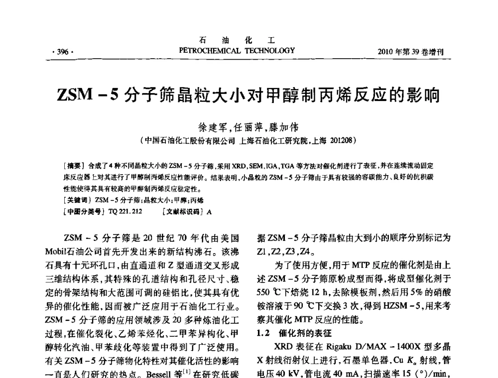 ZSM-5分子筛晶粒大小对甲醇制丙烯反应的影响 - 中国化工学会2010年石油化工学术年会